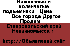 Ножничные и коленчатые подъемники › Цена ­ 300 000 - Все города Другое » Продам   . Ставропольский край,Невинномысск г.